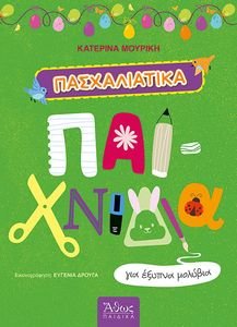 ΠΑΣΧΑΛΙΑΤΙΚΑ ΠΑΙΧΝΙΔΙΑ ΓΙΑ ΕΞΥΠΝΑ ΠΑΙΔΙΑ ΠΑΣΧΑΛΙΑΤΙΚΑ ΠΑΙΧΝΙΔΙΑ ΓΙΑ ΕΞΥΠΝΑ ΠΑΙΔΙΑ
