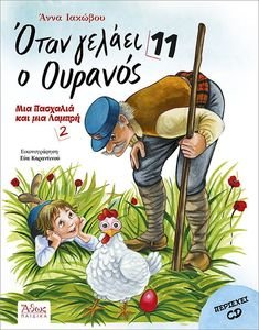 ΟΤΑΝ ΓΕΛΑΕΙ Ο ΟΥΡΑΝΟΣ 11 ΜΙΑ ΠΑΣΧΑΛΙΑ ΚΑΙ ΜΙΑ ΛΑΜΠΡΗ 2 ΟΤΑΝ ΓΕΛΑΕΙ Ο ΟΥΡΑΝΟΣ 11 ΜΙΑ ΠΑΣΧΑΛΙΑ ΚΑΙ ΜΙΑ ΛΑΜΠΡΗ 2