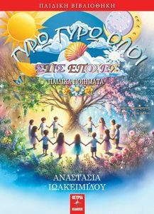 ΓΥΡΩ ΓΥΡΩ ΟΛΟΙ ΣΤΙΣ ΕΠΟΧΕΣ ΓΥΡΩ ΓΥΡΩ ΟΛΟΙ ΣΤΙΣ ΕΠΟΧΕΣ