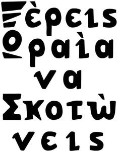 ΞΕΡΕΙΣ ΩΡΑΙΑ ΝΑ ΣΚΟΤΩΝΕΙΣ ΞΕΡΕΙΣ ΩΡΑΙΑ ΝΑ ΣΚΟΤΩΝΕΙΣ