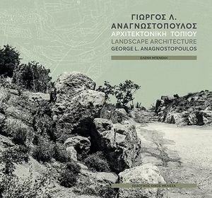 ΑΝΑΓΝΩΣΤΟΠΟΥΛΟΣ ΓΙΩΡΓΟΣ ΑΡΧΙΤΕΚΤΟΝΙΚΗ ΤΟΠΙΟΥ ΑΝΑΓΝΩΣΤΟΠΟΥΛΟΣ ΓΙΩΡΓΟΣ ΑΡΧΙΤΕΚΤΟΝΙΚΗ ΤΟΠΙΟΥ