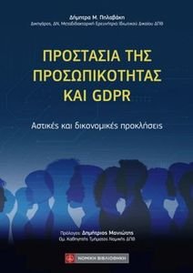 ΠΡΟΣΤΑΣIΑ ΤΗΣ ΠΡΟΣΩΠΙΚOΤΗΤΑΣ ΚΑΙ GDPR ΠΡΟΣΤΑΣIΑ ΤΗΣ ΠΡΟΣΩΠΙΚOΤΗΤΑΣ ΚΑΙ GDPR