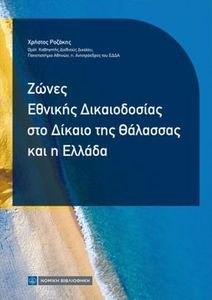 ΖΩΝΕΣ ΕΘΝΙΚΗΣ ΔΙΚΑΙΟΔΟΣΙΑΣ ΣΤΟ ΔΙΚΑΙΟ ΤΗΣ ΘΑΛΑΣΣΑΣ ΚΑΙ Η ΕΛΛΑΔΑ ΖΩΝΕΣ ΕΘΝΙΚΗΣ ΔΙΚΑΙΟΔΟΣΙΑΣ ΣΤΟ ΔΙΚΑΙΟ ΤΗΣ ΘΑΛΑΣΣΑΣ ΚΑΙ Η ΕΛΛΑΔΑ