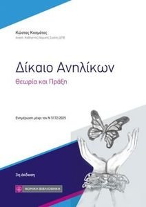 ΔΙΚΑΙΟ ΑΝΗΛΙΚΩΝ ΔΙΚΑΙΟ ΑΝΗΛΙΚΩΝ