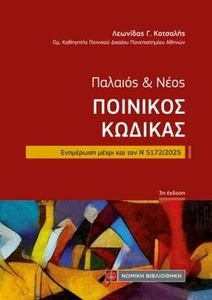 ΠΑΛΑΙΟΣ ΚΑΙ ΝΕΟΣ ΠΟΙΝΙΚΟΣ ΚΩΔΙΚΑΣ ΤΣΕΠΗΣ ΠΑΛΑΙΟΣ ΚΑΙ ΝΕΟΣ ΠΟΙΝΙΚΟΣ ΚΩΔΙΚΑΣ ΤΣΕΠΗΣ