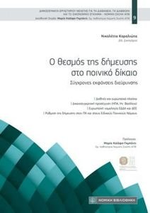 Ο ΘΕΣΜΟΣ ΤΗΣ ΔΗΜΕΥΣΗΣ ΣΤΟ ΠΟΙΝΙΚΟ ΔΙΚΑΙΟ Ο ΘΕΣΜΟΣ ΤΗΣ ΔΗΜΕΥΣΗΣ ΣΤΟ ΠΟΙΝΙΚΟ ΔΙΚΑΙΟ
