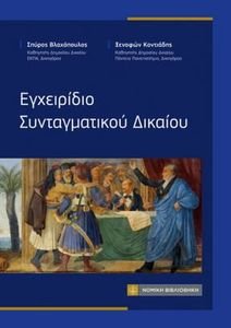 ΕΓΧΕΙΡΙΔΙΟ ΣΥΝΤΑΓΜΑΤΙΚΟΥ ΔΙΚΑΙΟΥ ΕΓΧΕΙΡΙΔΙΟ ΣΥΝΤΑΓΜΑΤΙΚΟΥ ΔΙΚΑΙΟΥ