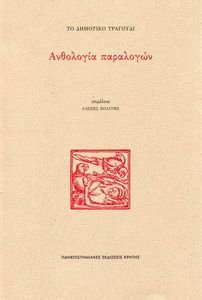 ΤΟ ΔΗΜΟΤΙΚΟ ΤΡΑΓΟΥΔΙ ΑΝΘΟΛΟΓΙΑ ΠΑΡΑΛΟΓΩΝ ΤΟ ΔΗΜΟΤΙΚΟ ΤΡΑΓΟΥΔΙ ΑΝΘΟΛΟΓΙΑ ΠΑΡΑΛΟΓΩΝ