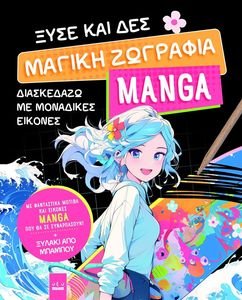 ΞΥΣΕ ΚΑΙ ΔΕΣ ΜΑΓΙΚΗ ΖΩΓΡΑΦΙΚΗ MANGA ΞΥΣΕ ΚΑΙ ΔΕΣ ΜΑΓΙΚΗ ΖΩΓΡΑΦΙΚΗ MANGA
