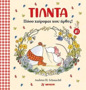 ΤΙΛΝΤΑ 1 ΠΟΣΟ ΧΑΙΡΟΜΑΙ ΠΟΥ ΗΡΘΕΣ ΤΙΛΝΤΑ 1 ΠΟΣΟ ΧΑΙΡΟΜΑΙ ΠΟΥ ΗΡΘΕΣ
