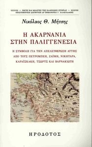 Η ΑΚΑΡΝΑΝΙΑ ΣΤΗΝ ΠΑΛΙΓΓΕΝΕΣΙΑ Η ΑΚΑΡΝΑΝΙΑ ΣΤΗΝ ΠΑΛΙΓΓΕΝΕΣΙΑ