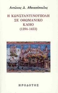 Η ΚΩΝΣΤΑΝΤΙΝΟΥΠΟΛΗ ΣΕ ΟΘΩΜΑΝΙΚΟ ΚΛΟΙΟ 1394-1453 Η ΚΩΝΣΤΑΝΤΙΝΟΥΠΟΛΗ ΣΕ ΟΘΩΜΑΝΙΚΟ ΚΛΟΙΟ 1394-1453
