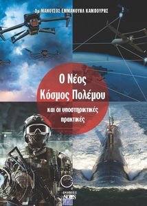 Ο ΝΕΟΣ ΚΟΣΜΟΣ ΠΟΛΕΜΟΥ ΚΑΙ ΟΙ ΥΠΟΣΤΗΡΙΚΤΙΚΕΣ ΠΡΑΚΤΙΚΕΣ Ο ΝΕΟΣ ΚΟΣΜΟΣ ΠΟΛΕΜΟΥ ΚΑΙ ΟΙ ΥΠΟΣΤΗΡΙΚΤΙΚΕΣ ΠΡΑΚΤΙΚΕΣ