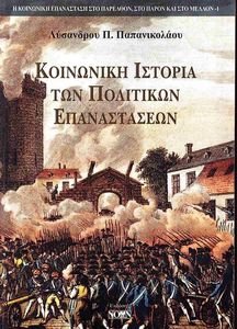 ΚΟΙΝΩΝΙΚΗ ΙΣΤΟΡΙΑ ΤΩΝ ΠΟΛΙΤΙΚΩΝ ΕΠΑΝΑΣΤΑΣΕΩΝ ΣΥΜΒΟΛΗ ΣΤΗΝ ΑΠΟΚΑΤΑΣΤΑΣΗ ΤΗΣ ΥΛΙΣΤΙΚΗΣ ΑΝΤΙΛΗΨΗΣ ΤΗΣ ΙΣΤΟΡΙΑΣ ΚΟΙΝΩΝΙΚΗ ΙΣΤΟΡΙΑ ΤΩΝ ΠΟΛΙΤΙΚΩΝ ΕΠΑΝΑΣΤΑΣΕΩΝ ΣΥΜΒΟΛΗ ΣΤΗΝ ΑΠΟΚΑΤΑΣΤΑΣΗ ΤΗΣ ΥΛΙΣΤΙΚΗΣ ΑΝΤΙΛΗΨΗΣ ΤΗΣ ΙΣΤΟΡΙΑΣ