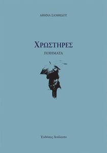 ΧΡΩΣΤΗΡΕΣ ΧΡΩΣΤΗΡΕΣ