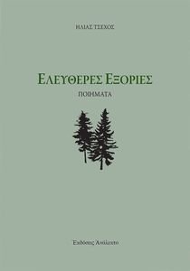 ΕΛΕΥΘΕΡΕΣ ΕΞΟΡΙΕΣ ΕΛΕΥΘΕΡΕΣ ΕΞΟΡΙΕΣ