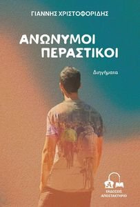ΑΝΩΝΥΜΟΙ ΠΕΡΑΣΤΙΚΟΙ ΑΝΩΝΥΜΟΙ ΠΕΡΑΣΤΙΚΟΙ