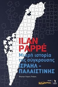 ΜΙΚΡΗ ΙΣΤΟΡΙΑ ΤΗΣ ΣΥΓΚΡΟΥΣΗΣ ΙΣΡΑΗΛ ΠΑΛΑΙΣΤΙΝΗΣ ΜΙΚΡΗ ΙΣΤΟΡΙΑ ΤΗΣ ΣΥΓΚΡΟΥΣΗΣ ΙΣΡΑΗΛ ΠΑΛΑΙΣΤΙΝΗΣ