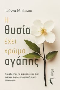 Η ΘΥΣΙΑ ΕΧΕΙ ΧΡΩΜΑ ΑΓΑΠΗΣ Η ΘΥΣΙΑ ΕΧΕΙ ΧΡΩΜΑ ΑΓΑΠΗΣ