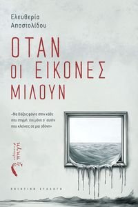 ΟΤΑΝ ΟΙ ΕΙΚΟΝΕΣ ΜΙΛΟΥΝ ΟΤΑΝ ΟΙ ΕΙΚΟΝΕΣ ΜΙΛΟΥΝ