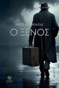 Ο ΞΕΝΟΣ Ο ΞΕΝΟΣ