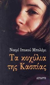 ΤΑ ΚΟΧΥΛΙΑ ΤΗΣ ΚΑΣΠΙΑΣ ΤΑ ΚΟΧΥΛΙΑ ΤΗΣ ΚΑΣΠΙΑΣ