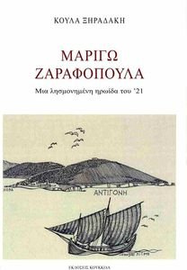 ΜΑΡΙΓΩ ΖΑΡΑΦΟΠΟΥΛΑ ΜΑΡΙΓΩ ΖΑΡΑΦΟΠΟΥΛΑ