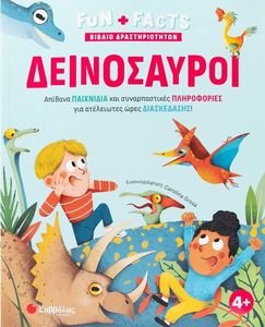 ΔΕΙΝΟΣΑΥΡΟΙ ΔΕΙΝΟΣΑΥΡΟΙ