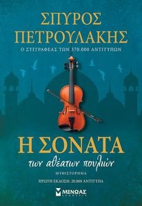 Η ΣΟΝΑΤΑ ΤΩΝ ΑΘΕΑΤΩΝ ΠΟΥΛΙΩΝ Η ΣΟΝΑΤΑ ΤΩΝ ΑΘΕΑΤΩΝ ΠΟΥΛΙΩΝ