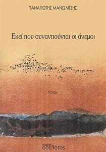 ΕΚΕΙ ΠΟΥ ΣΥΝΑΝΤΙΟΥΝΤΑΙ ΟΙ ΑΝΕΜΟΙ ΕΚΕΙ ΠΟΥ ΣΥΝΑΝΤΙΟΥΝΤΑΙ ΟΙ ΑΝΕΜΟΙ