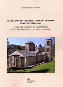 ΜΕΤΑΒΥΖΑΝΤΙΝΗ ΕΚΚΛΗΣΙΑΣΤΙΚΗ ΑΡΧΙΤΕΚΤΟΝΙΚΗ ΣΤΟ ΝΟΜΟ ΓΡΕΒΕΝΩΝ ΜΕΤΑΒΥΖΑΝΤΙΝΗ ΕΚΚΛΗΣΙΑΣΤΙΚΗ ΑΡΧΙΤΕΚΤΟΝΙΚΗ ΣΤΟ ΝΟΜΟ ΓΡΕΒΕΝΩΝ