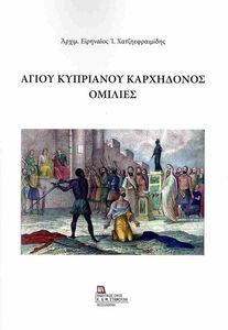 ΑΓΙΟΥ ΚΥΠΡΙΑΝΟΥ ΚΑΡΧΗΔΟΝΟΣ ΟΜΙΛΙΕΣ ΑΓΙΟΥ ΚΥΠΡΙΑΝΟΥ ΚΑΡΧΗΔΟΝΟΣ ΟΜΙΛΙΕΣ