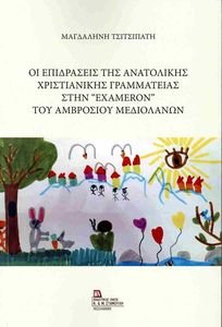 ΟΙ ΕΠΙΔΡΑΣΕΙΣ ΤΗΣ ΑΝΑΤΟΛΙΚΗΣ ΧΡΙΣΤΙΑΝΙΚΗΣ ΓΡΑΜΜΑΤΕΙΑΣ ΣΤΗΝ EXAMERON ΤΟΥ ΑΜΒΡΟΣΙΟΥ ΜΕΔΙΟΛΑΝΩΝ ΟΙ ΕΠΙΔΡΑΣΕΙΣ ΤΗΣ ΑΝΑΤΟΛΙΚΗΣ ΧΡΙΣΤΙΑΝΙΚΗΣ ΓΡΑΜΜΑΤΕΙΑΣ ΣΤΗΝ EXAMERON ΤΟΥ ΑΜΒΡΟΣΙΟΥ ΜΕΔΙΟΛΑΝΩΝ