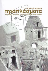 ΠΡΟΠΛΑΣΜΑΤΑ ΠΡΟΠΛΑΣΜΑΤΑ