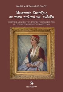 ΜΥΣΤΙΚΕΣ ΣΥΝΑΞΕΙΣ ΣΕ ΤΟΠΟ ΠΑΛΑΙΟ ΚΑΙ ΕΝΔΟΞΟ ΜΥΣΤΙΚΕΣ ΣΥΝΑΞΕΙΣ ΣΕ ΤΟΠΟ ΠΑΛΑΙΟ ΚΑΙ ΕΝΔΟΞΟ