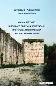 ΝΙΚΑΙΑ ΒΙΘΥΝΙΑΣ Η ΠΟΛΗ ΔΥΟ ΟΙΚΟΥΜΕΝΙΚΩΝ ΣΥΝΟΔΩΝ ΠΡΩΤΕΥΟΥΣΑ ΤΡΙΩΝ ΒΑΣΙΛΕΙΩΝ ΚΑΙ ΜΙΑΣ ΑΥΤΟΚΡΑΤΟΡΙΑΣ ΝΙΚΑΙΑ ΒΙΘΥΝΙΑΣ Η ΠΟΛΗ ΔΥΟ ΟΙΚΟΥΜΕΝΙΚΩΝ ΣΥΝΟΔΩΝ ΠΡΩΤΕΥΟΥΣΑ ΤΡΙΩΝ ΒΑΣΙΛΕΙΩΝ ΚΑΙ ΜΙΑΣ ΑΥΤΟΚΡΑΤΟΡΙΑΣ