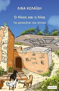 Ο ΛΙΝΟΣ ΚΑΙ Η ΛΙΝΑ ΤΑ ΜΠΙΣΚΟΤΑ ΤΟΥ ΥΠΝΟΥ Ο ΛΙΝΟΣ ΚΑΙ Η ΛΙΝΑ ΤΑ ΜΠΙΣΚΟΤΑ ΤΟΥ ΥΠΝΟΥ