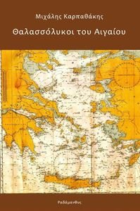 ΘΑΛΑΣΣΟΛΥΚΟΙ ΤΟΥ ΑΙΓΑΙΟΥ ΘΑΛΑΣΣΟΛΥΚΟΙ ΤΟΥ ΑΙΓΑΙΟΥ