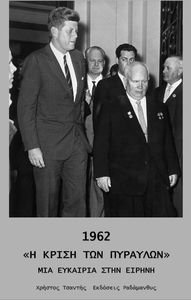 1962 «Η ΚΡΙΣΗ ΤΩΝ ΠΥΡΑΥΛΩΝ» ΜΙΑ ΕΥΚΑΙΡΙΑ ΣΤΗΝ ΕΙΡΗΝΗ 1962 «Η ΚΡΙΣΗ ΤΩΝ ΠΥΡΑΥΛΩΝ» ΜΙΑ ΕΥΚΑΙΡΙΑ ΣΤΗΝ ΕΙΡΗΝΗ