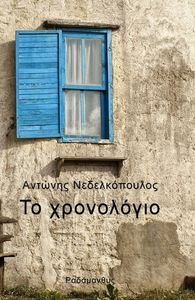ΤΟ ΧΡΟΝΟΛΟΓΙΟ ΤΟ ΧΡΟΝΟΛΟΓΙΟ