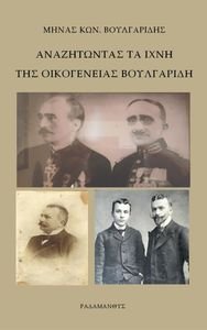 ΑΝΑΖΗΤΩΝΤΑΣ ΤΑ ΙΧΝΗ ΤΗΣ ΟΙΚΟΓΕΝΕΙΑΣ ΒΟΥΛΓΑΡΙΔΗ ΑΝΑΖΗΤΩΝΤΑΣ ΤΑ ΙΧΝΗ ΤΗΣ ΟΙΚΟΓΕΝΕΙΑΣ ΒΟΥΛΓΑΡΙΔΗ