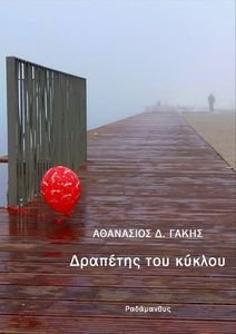 ΔΡΑΠΕΤΗΣ ΤΟΥ ΚΥΚΛΟΥ ΔΡΑΠΕΤΗΣ ΤΟΥ ΚΥΚΛΟΥ