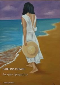 ΤΑ ΤΡΙΑ ΓΡΑΜΜΑΤΑ ΤΑ ΤΡΙΑ ΓΡΑΜΜΑΤΑ