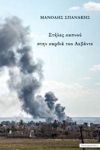 ΣΤΗΛΕΣ ΚΑΠΝΟΥ ΣΤΗΝ ΚΑΡΔΙΑ ΤΟΥ ΛΕΒΑΝΤΕ ΣΤΗΛΕΣ ΚΑΠΝΟΥ ΣΤΗΝ ΚΑΡΔΙΑ ΤΟΥ ΛΕΒΑΝΤΕ