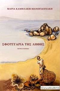 ΣΦΟΥΓΓΑΡΙΑ ΤΗΣ ΛΗΘΗΣ ΣΦΟΥΓΓΑΡΙΑ ΤΗΣ ΛΗΘΗΣ
