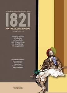 1821 ΜΙΑ ΠΑΡΑΔΟΣΗ ΑΝΤΑΡΣΙΑΣ 1821 ΜΙΑ ΠΑΡΑΔΟΣΗ ΑΝΤΑΡΣΙΑΣ