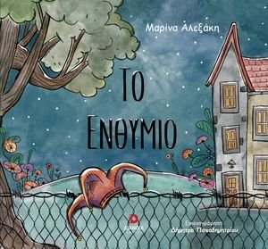 ΤΟ ΕΝΘΥΜΙΟ ΤΟ ΕΝΘΥΜΙΟ