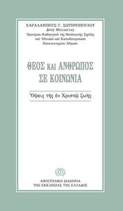 ΘΕΟΣ ΚΑΙ ΑΝΘΡΩΠΟΣ ΣΕ ΚΟΙΝΩΝΙΑ ΘΕΟΣ ΚΑΙ ΑΝΘΡΩΠΟΣ ΣΕ ΚΟΙΝΩΝΙΑ