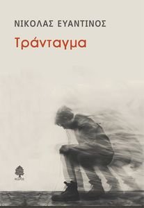 ΤΡΑΝΤΑΓΜΑ ΤΡΑΝΤΑΓΜΑ