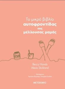 ΤΟ ΜΙΚΡΟ ΒΙΒΛΙΟ ΑΥΤΟΦΡΟΝΤΙΔΑΣ ΤΗΣ ΜΕΛΛΟΥΣΑΣ ΜΑΜΑΣ ΤΟ ΜΙΚΡΟ ΒΙΒΛΙΟ ΑΥΤΟΦΡΟΝΤΙΔΑΣ ΤΗΣ ΜΕΛΛΟΥΣΑΣ ΜΑΜΑΣ
